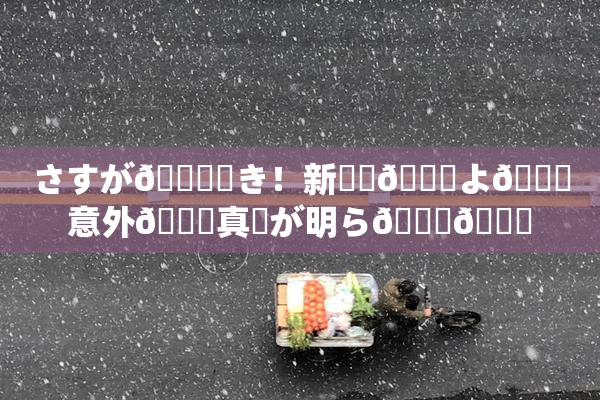 さすが🎆驚き！新発見🎆よ🌃意外🍑真実が明ら💋🎆