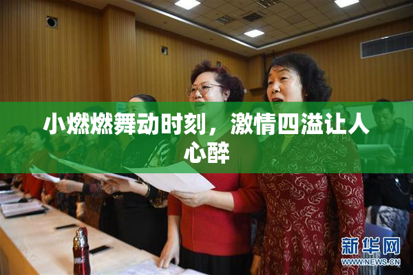 小燃燃舞动时刻，激情四溢让人心醉