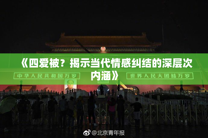 《四爱被？揭示当代情感纠结的深层次内涵》