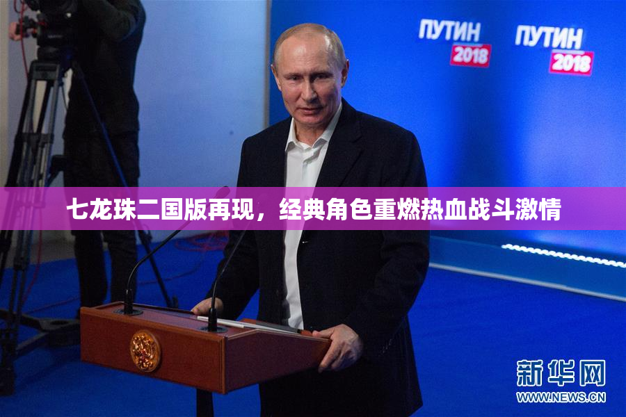 七龙珠二国版再现，经典角色重燃热血战斗激情