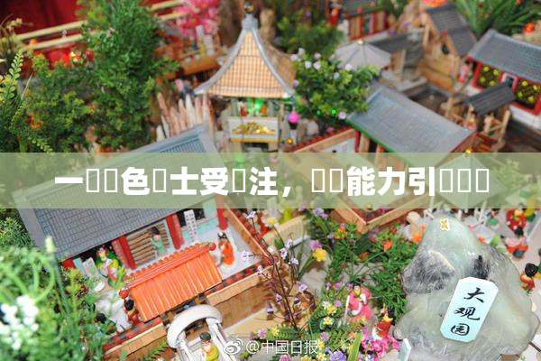一級黃色護士受關注，專業能力引發熱議