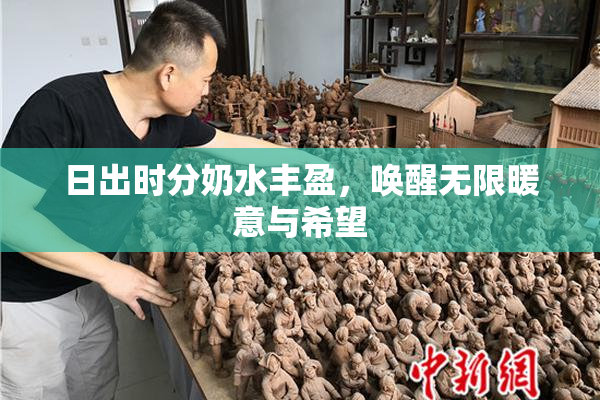 日出时分奶水丰盈，唤醒无限暖意与希望
