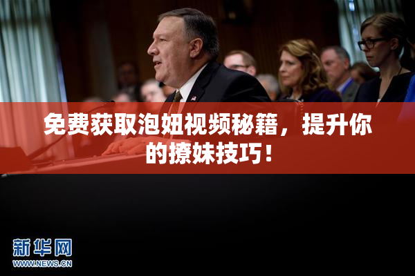 免费获取泡妞视频秘籍，提升你的撩妹技巧！
