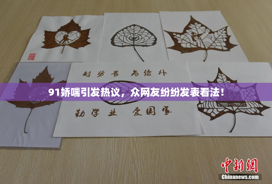 91娇喘引发热议，众网友纷纷发表看法！