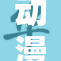 动漫世界的奇幻冒险与感人故事你准备好了吗
