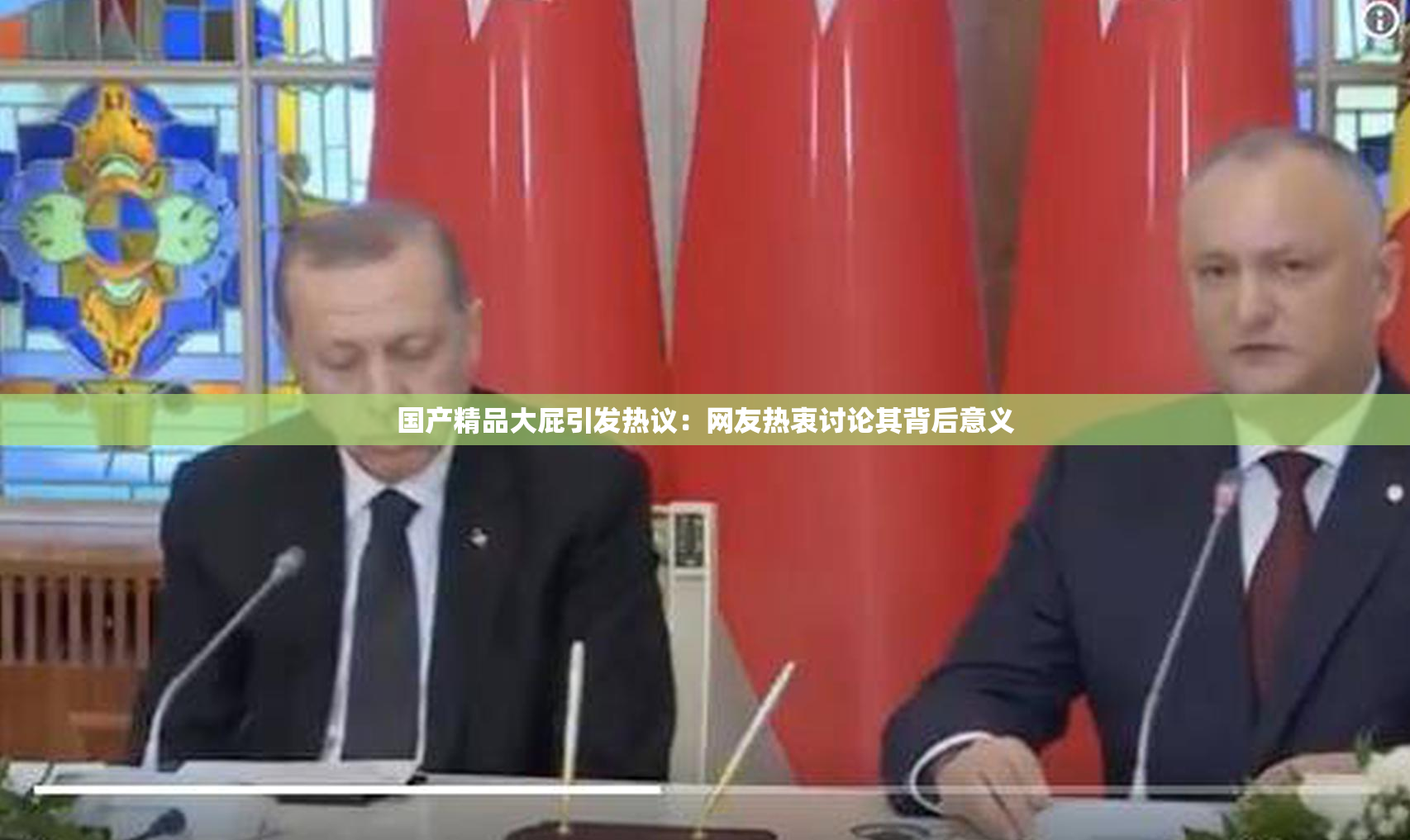 国产精品大屁引发热议：网友热衷讨论其背后意义