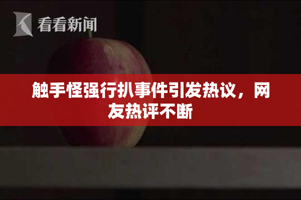 触手怪强行扒事件引发热议，网友热评不断