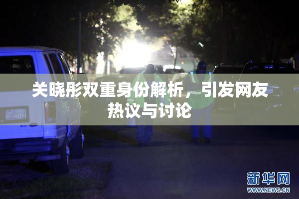 关晓彤双重身份解析，引发网友热议与讨论