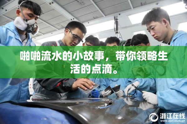 啪啪流水的小故事，带你领略生活的点滴。