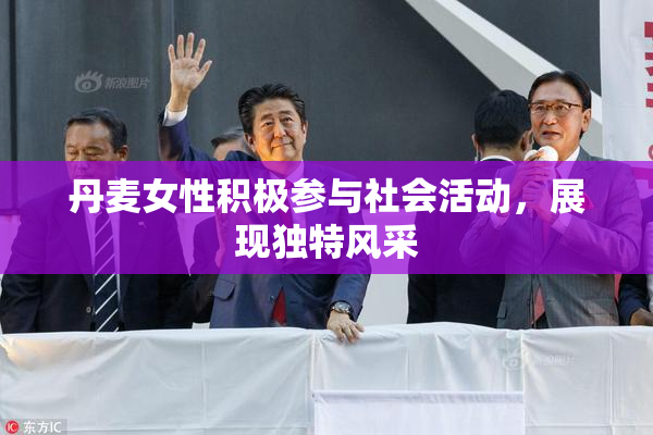 丹麦女性积极参与社会活动，展现独特风采