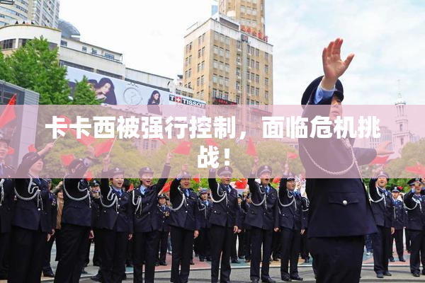 卡卡西被强行控制，面临危机挑战！