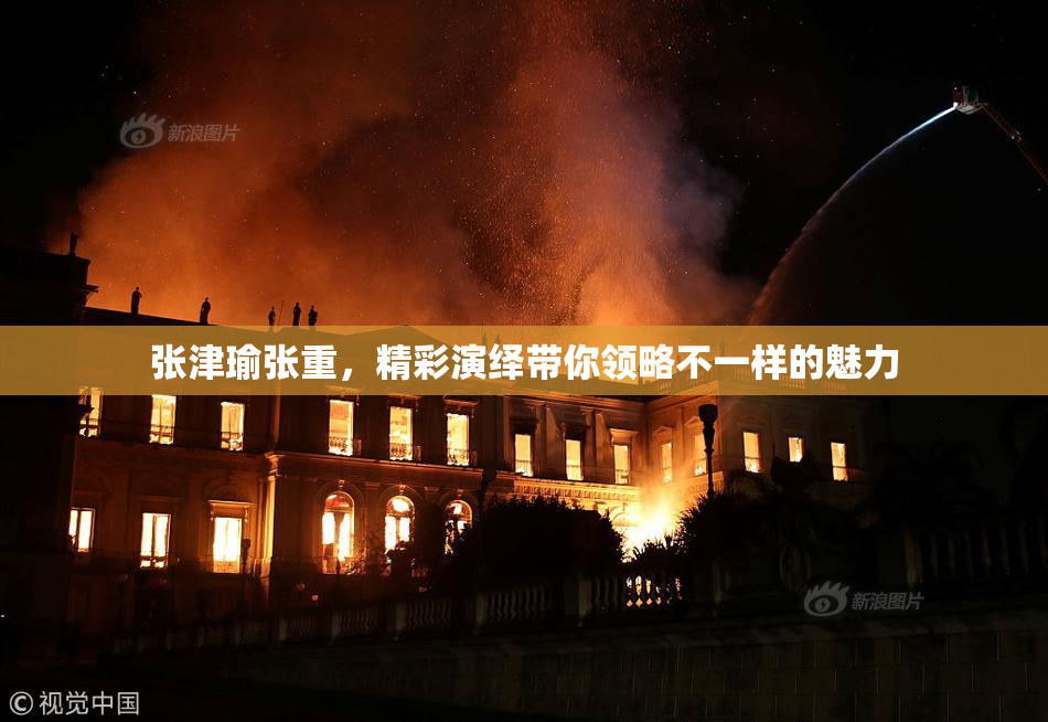 张津瑜张重，精彩演绎带你领略不一样的魅力