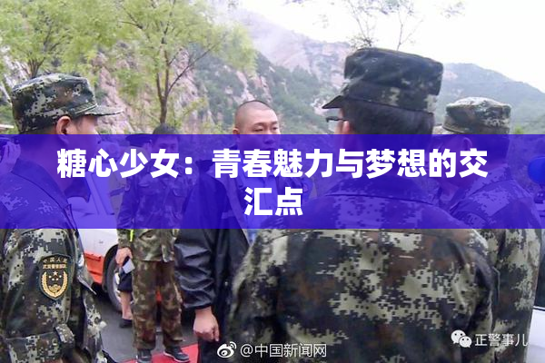 糖心少女：青春魅力与梦想的交汇点