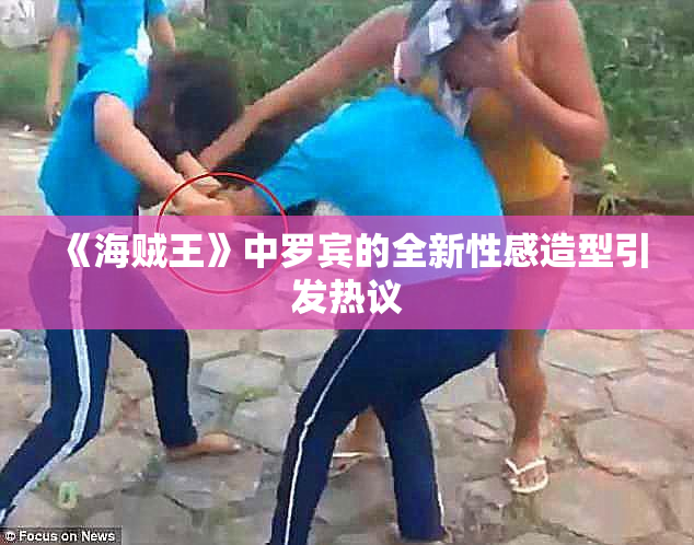 《海贼王》中罗宾的全新性感造型引发热议