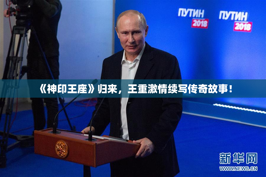 《神印王座》归来，王重激情续写传奇故事！