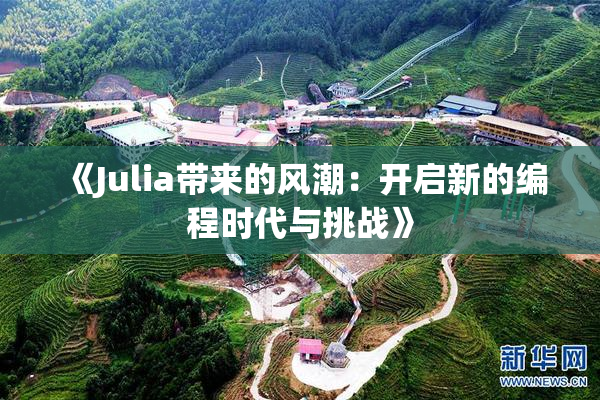 《Julia带来的风潮：开启新的编程时代与挑战》