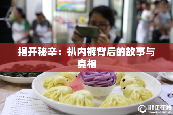 揭开秘辛：扒内裤背后的故事与真相