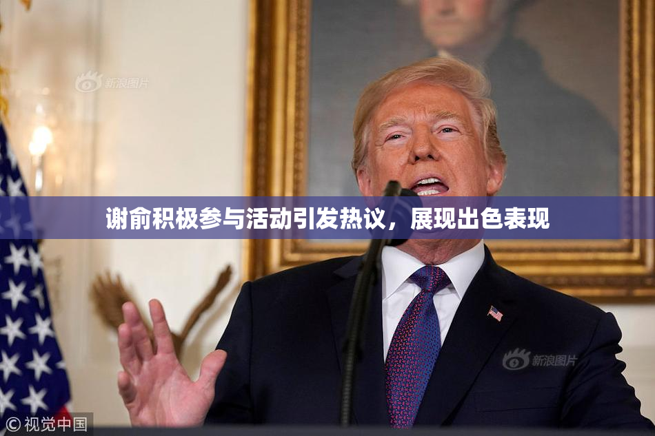 谢俞积极参与活动引发热议，展现出色表现