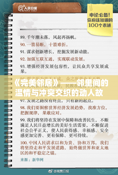 《完美邻居》——邻里间的温情与冲突交织的动人故事