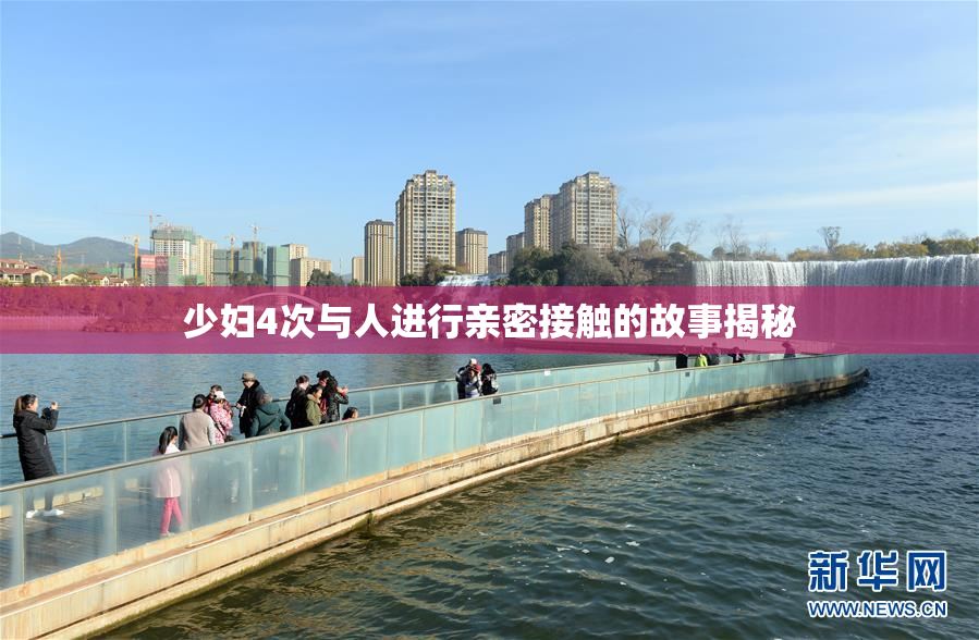 少妇4次与人进行亲密接触的故事揭秘
