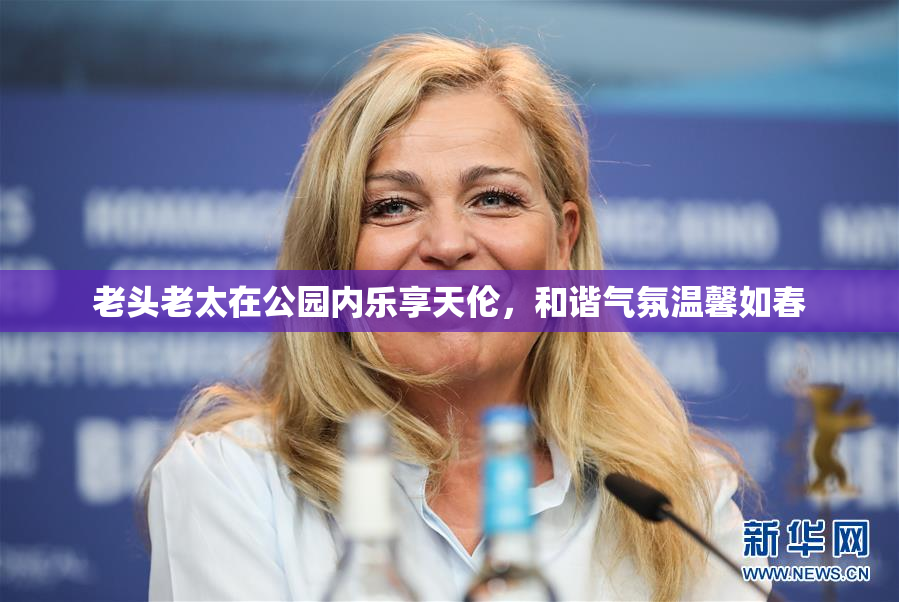 老头老太在公园内乐享天伦，和谐气氛温馨如春
