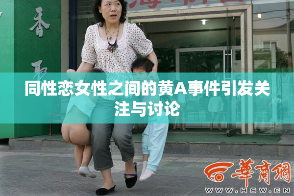 同性恋女性之间的黄A事件引发关注与讨论