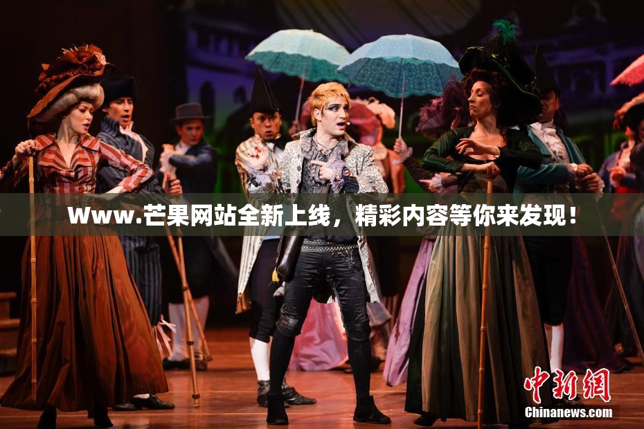 Www.芒果网站全新上线，精彩内容等你来发现！