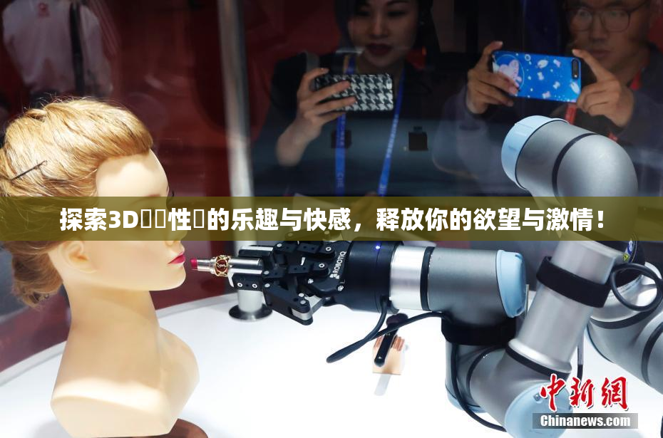 探索3D無碼性愛的乐趣与快感，释放你的欲望与激情！