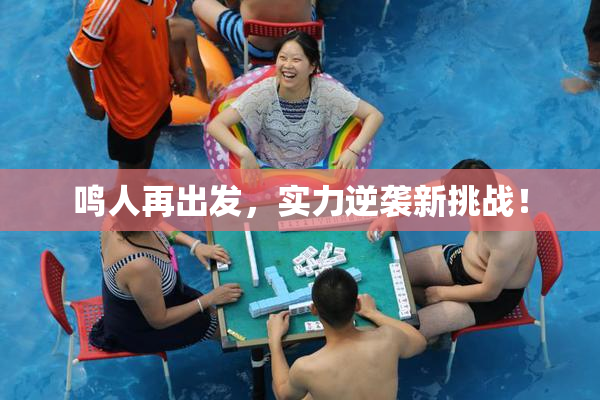鸣人再出发，实力逆袭新挑战！