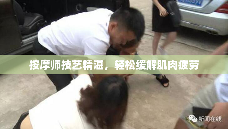 按摩师技艺精湛，轻松缓解肌肉疲劳
