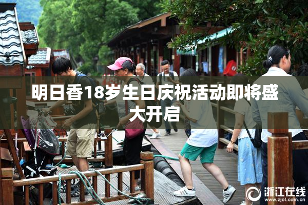 明日香18岁生日庆祝活动即将盛大开启