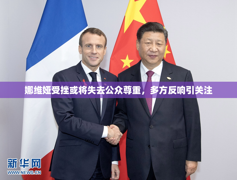 娜维娅受挫或将失去公众尊重，多方反响引关注