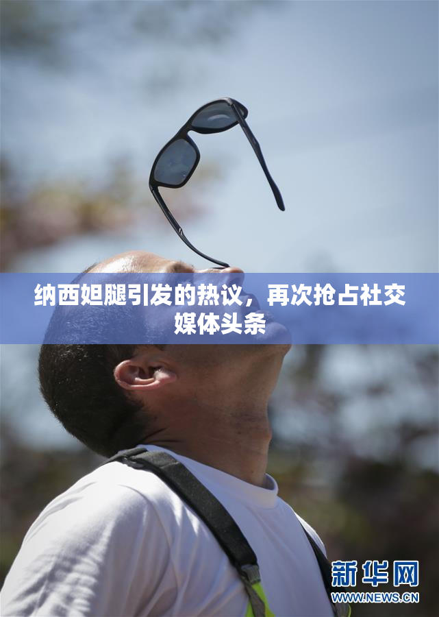 纳西妲腿引发的热议，再次抢占社交媒体头条