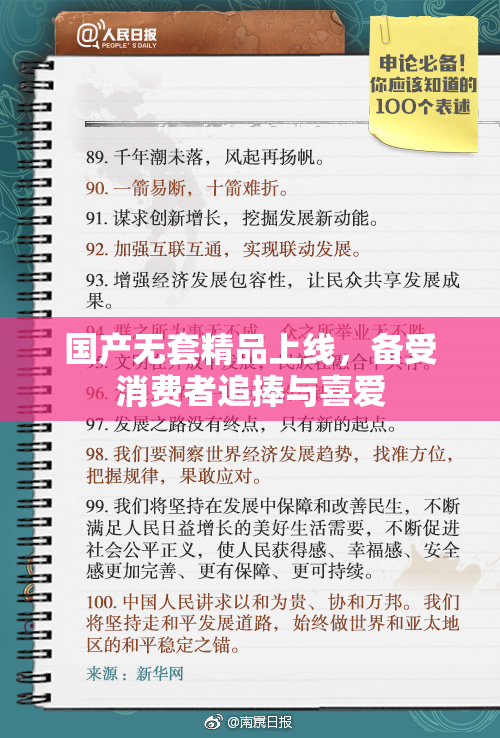 国产无套精品上线，备受消费者追捧与喜爱