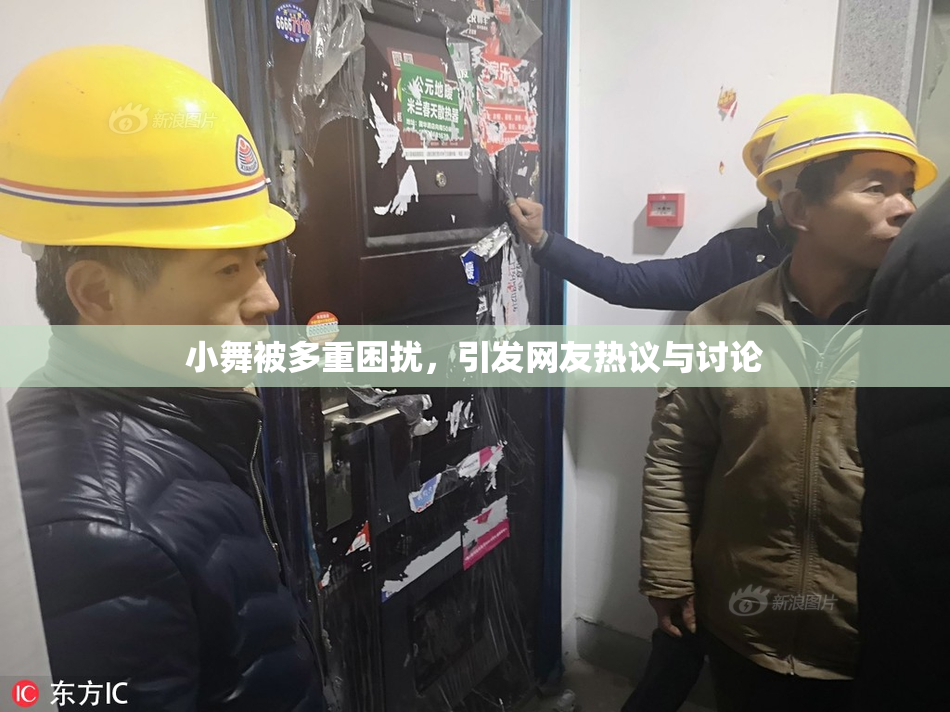 小舞被多重困扰，引发网友热议与讨论