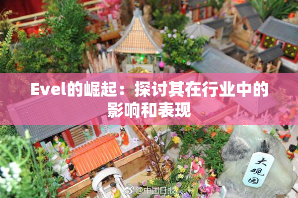 Evel的崛起：探讨其在行业中的影响和表现