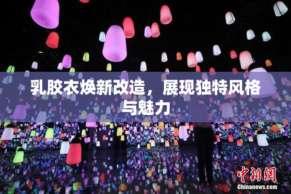 乳胶衣焕新改造，展现独特风格与魅力