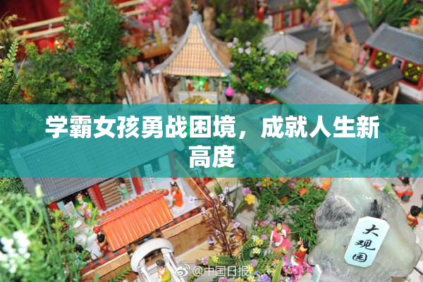 学霸女孩勇战困境，成就人生新高度