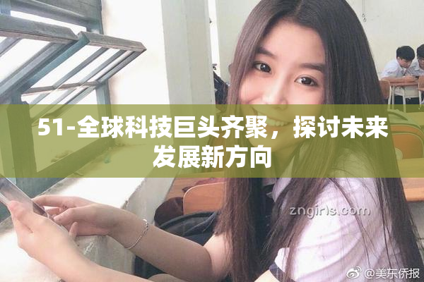 51-全球科技巨头齐聚，探讨未来发展新方向