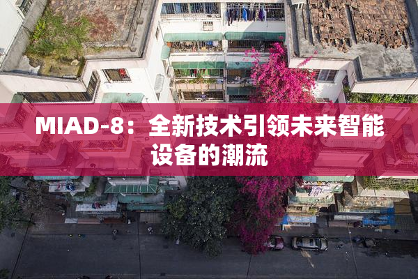 MIAD-8：全新技术引领未来智能设备的潮流