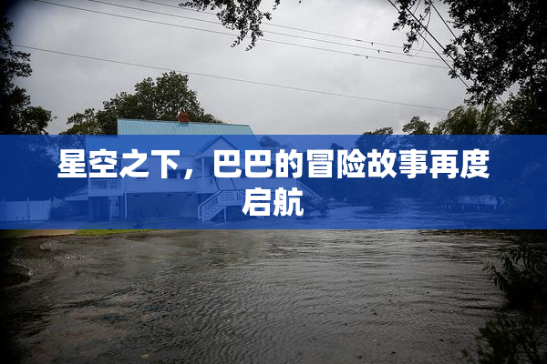 星空之下，巴巴的冒险故事再度启航