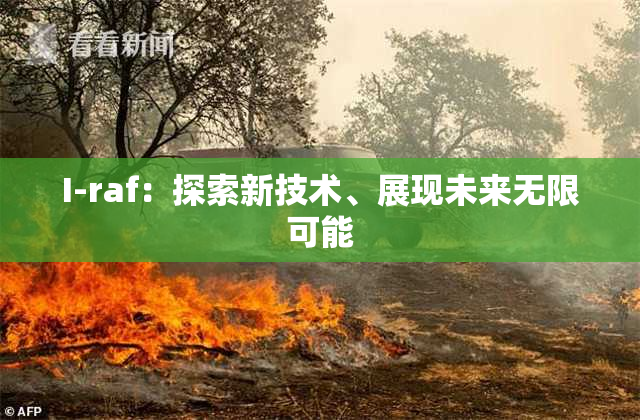 I-raf：探索新技术、展现未来无限可能
