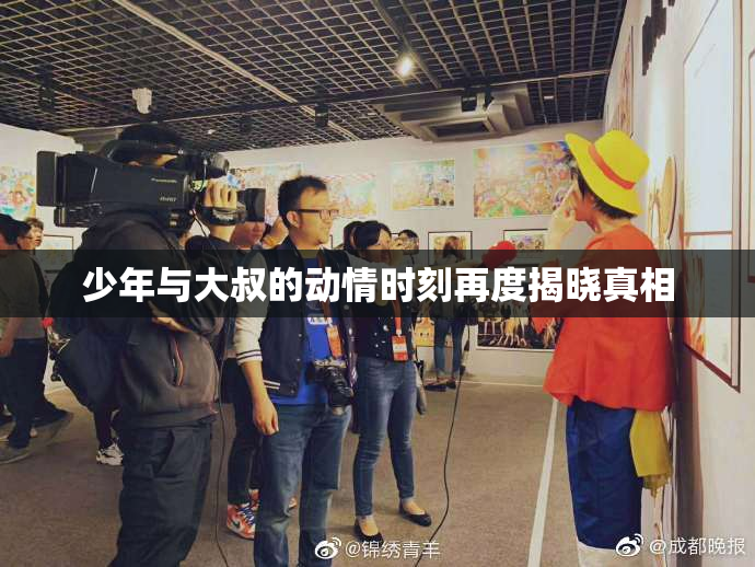 少年与大叔的动情时刻再度揭晓真相