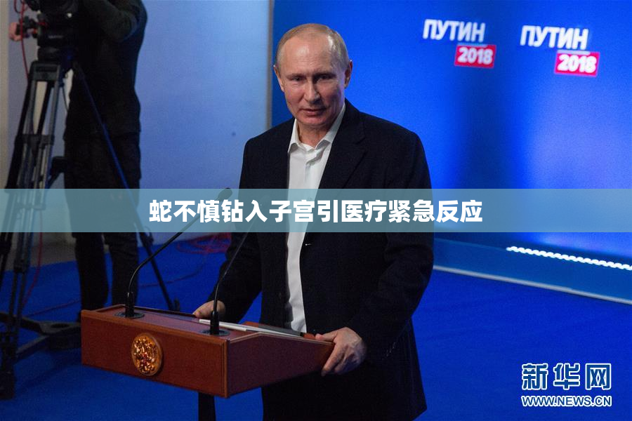 蛇不慎钻入子宫引医疗紧急反应