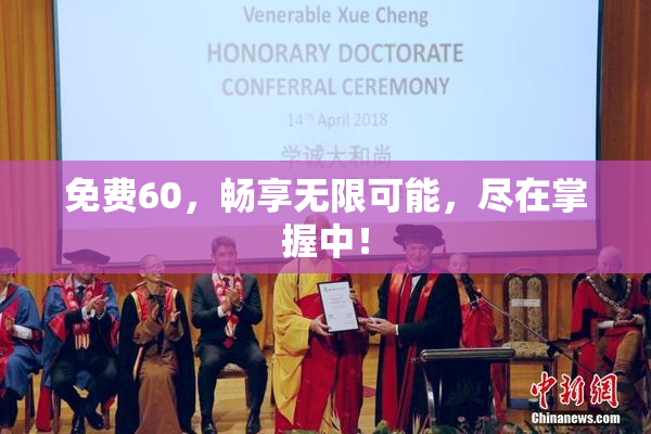 免费60，畅享无限可能，尽在掌握中！