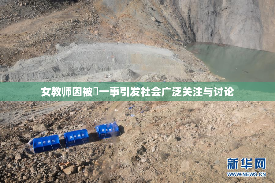 女教师因被婬一事引发社会广泛关注与讨论