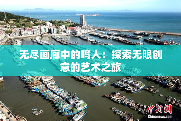 无尽画廊中的鸣人：探索无限创意的艺术之旅