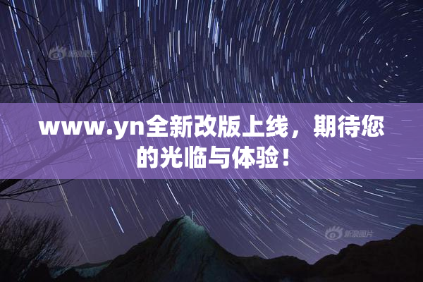 www.yn全新改版上线，期待您的光临与体验！