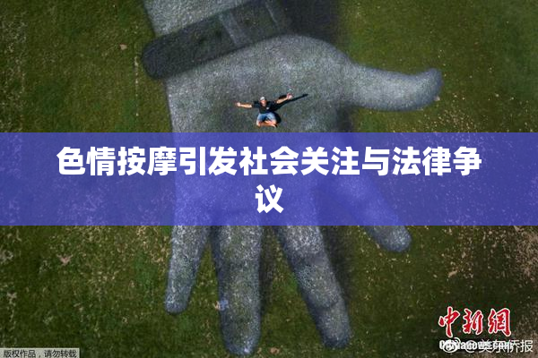 色情按摩引发社会关注与法律争议