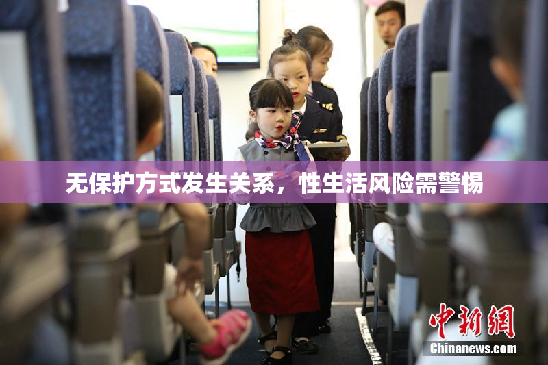 无保护方式发生关系，性生活风险需警惕